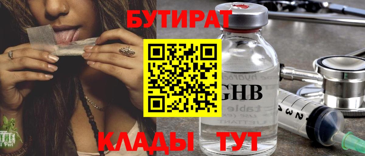 Бутират  БУТИРАТ жидкий экстази  Вход с VPN  Урай 