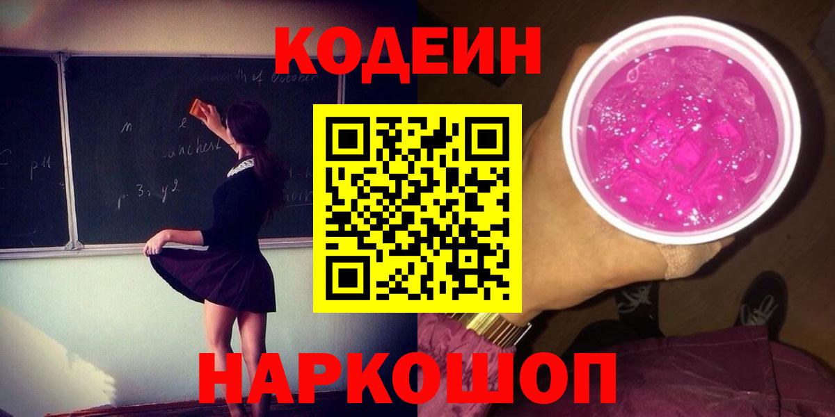 Codein Purple Drank  Вход с VPN  Урай  Кодеин напиток Lean (лин) 